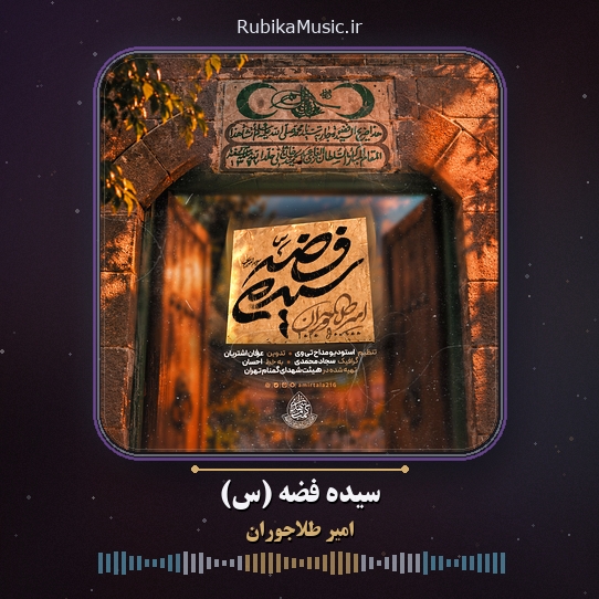دانلود نماهنگ امیر طلاجوران سیده فضه (س) 1 دانلود نماهنگ سیده فضه (س) امیر طلاجوران